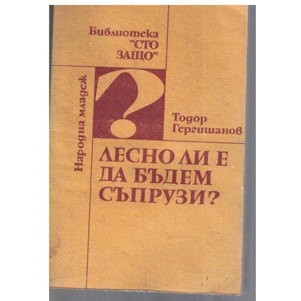 Лесно ли е да бъдем съпрузи?