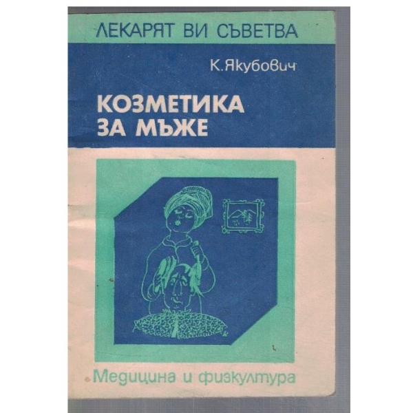 Козметика за мъже