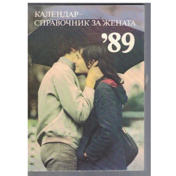 Календар-справочник '89