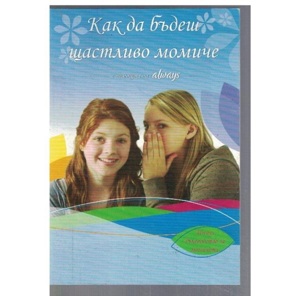 Как да бъдеш щастливо момиче