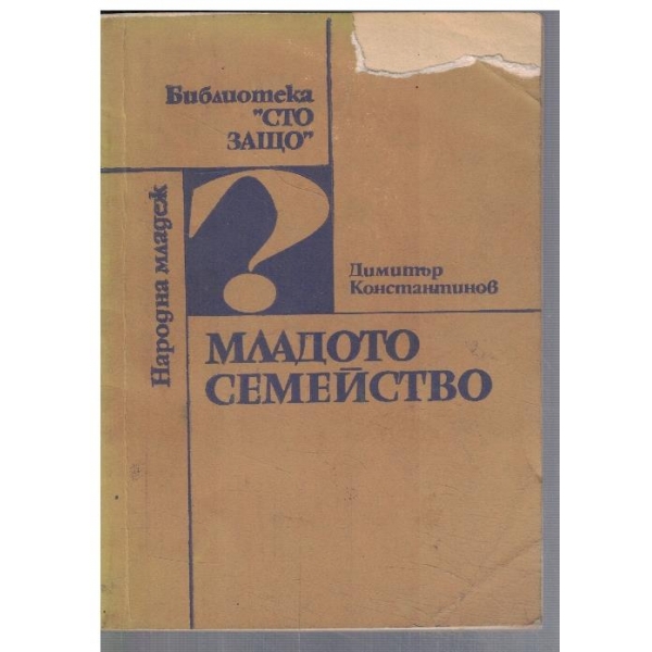 Младото семейство