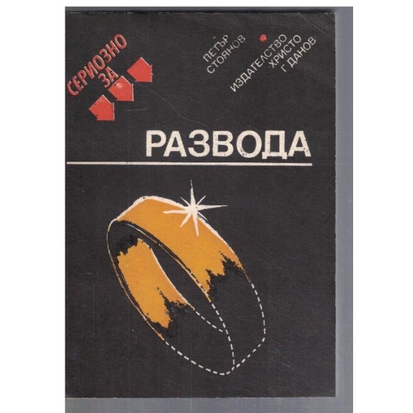 Сериозно за Развода