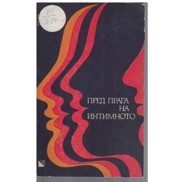 Пред прага на интимното