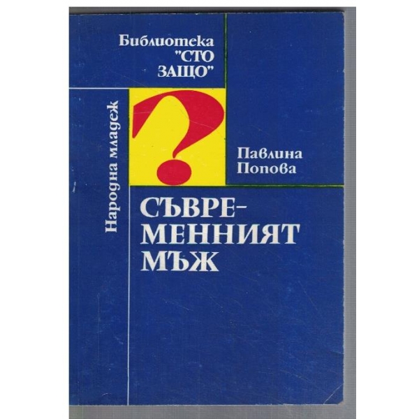 Съвременният мъж
