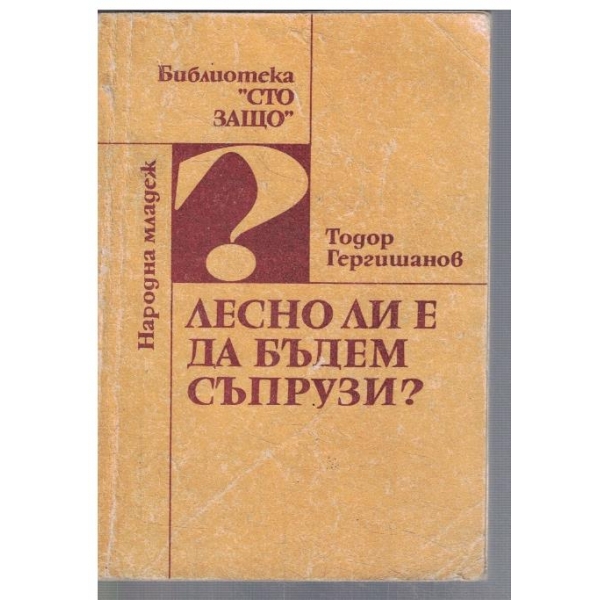Лесно ли е да бъдем съпрузи?