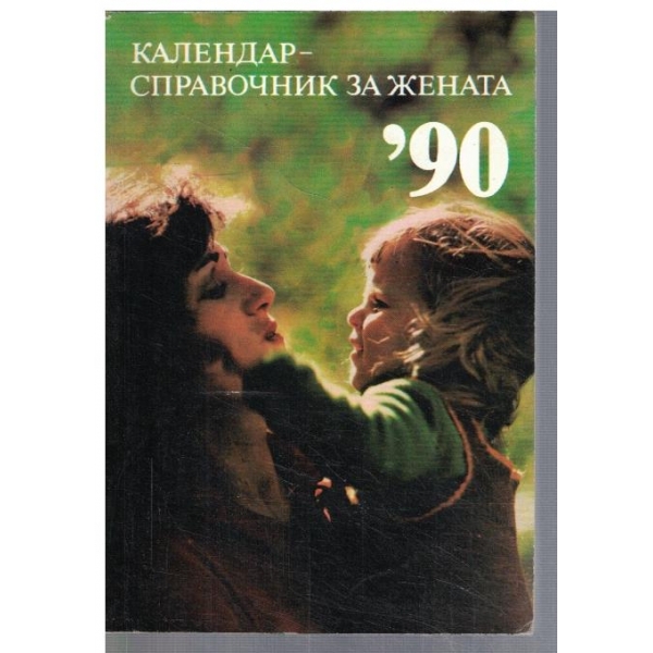 Календар-справочник за жената '90