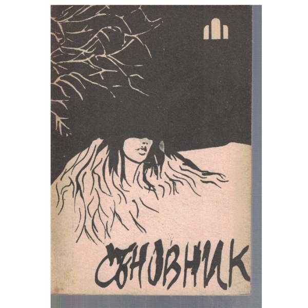 Съновник