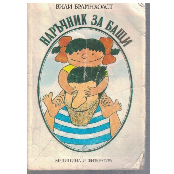 Наръчник за бащи