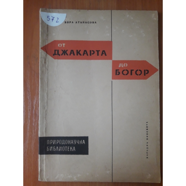 От Джакарта до Богор