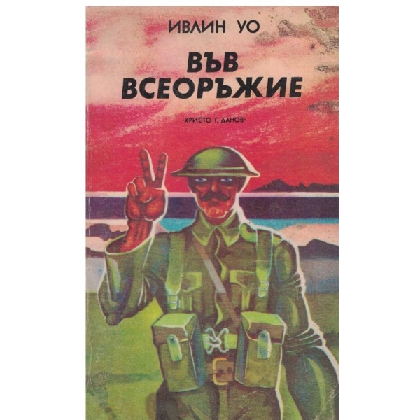 Във всеоръжие-трилогия
