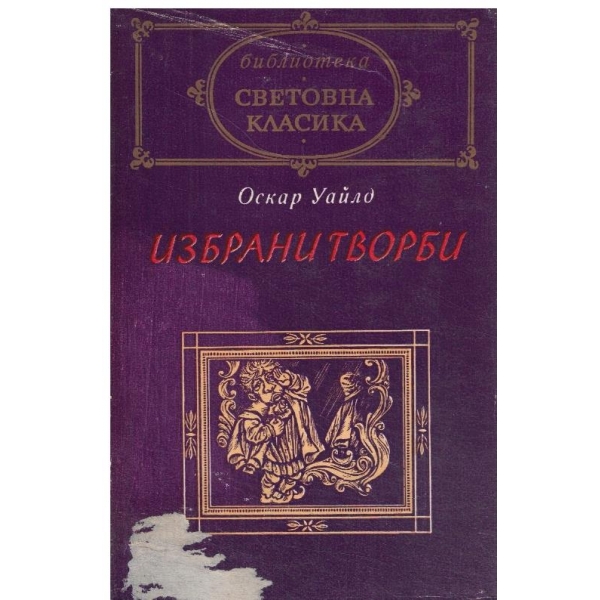 О. Уайлд-Избрани творби