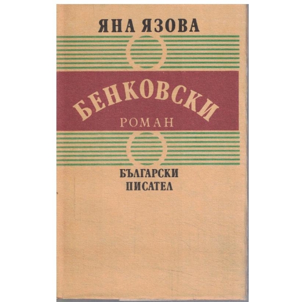 Бенковски-2 книга
