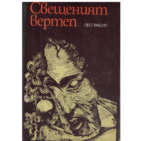 Свещеният Вертеп