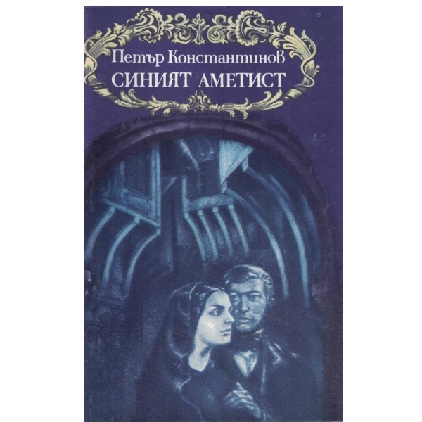 Синият аметист