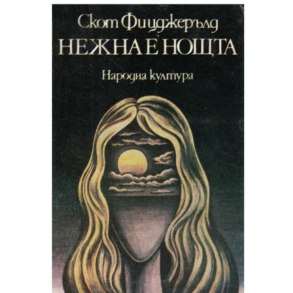 Нежна е нощта