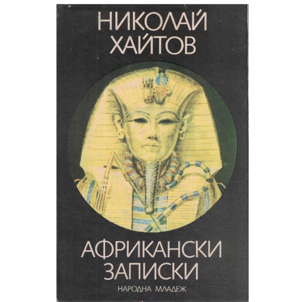 Африкански записки-пътепис