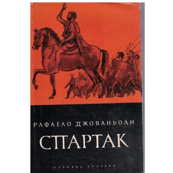 Спартак