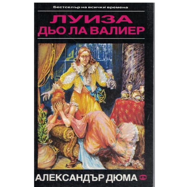 Луиза дьо ла Валиер-2 том