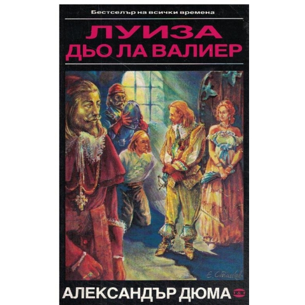 Луиза дьо ла Валиер-3 том