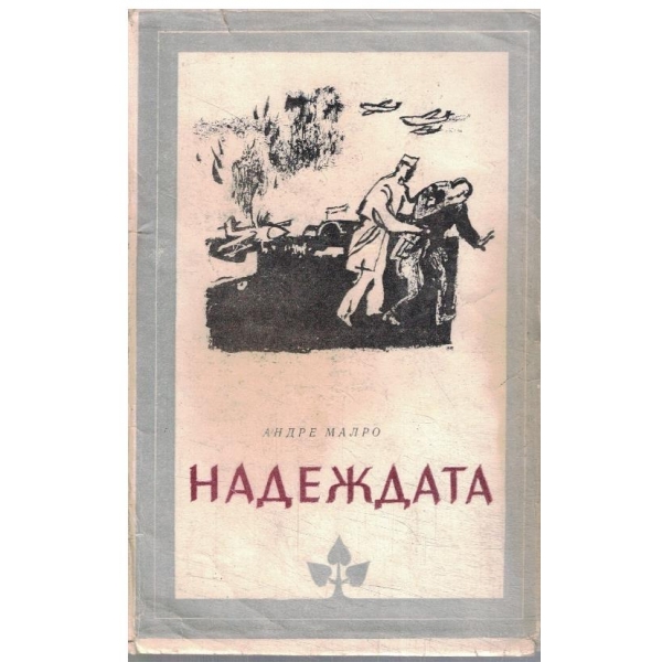 Надеждата
