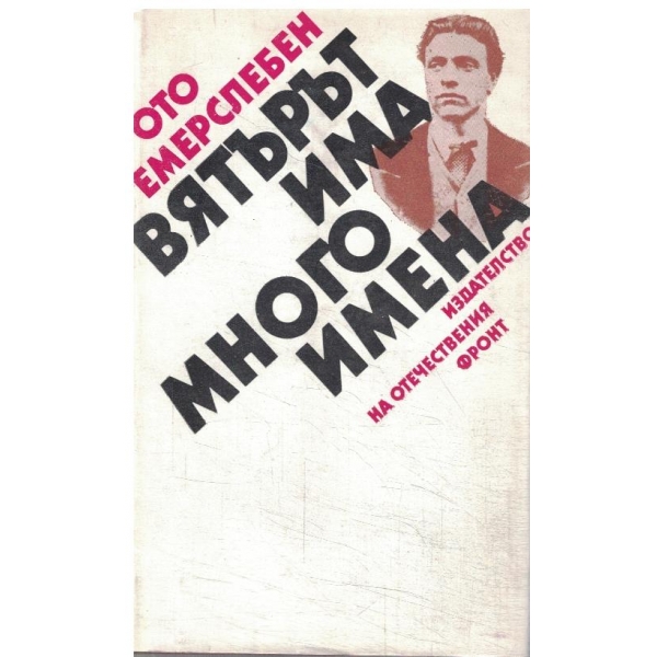 Вятърът има много имена