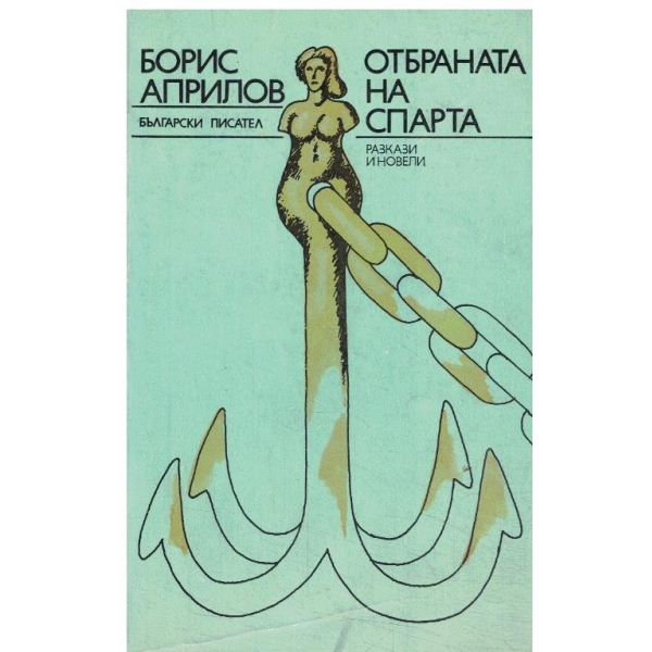 Отбраната на Спарта-разкази и новели
