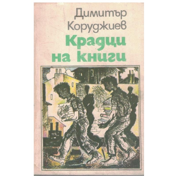 Крадци на книги