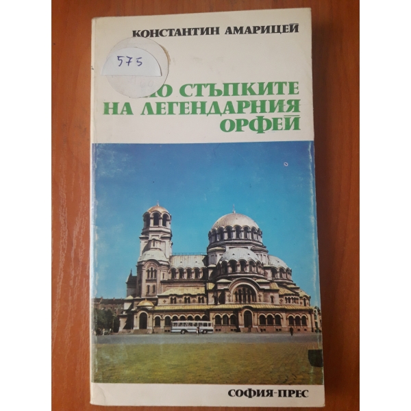 По стъпките на легендарния Орфей