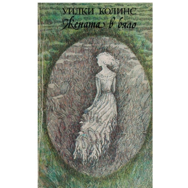 Жената в бяло