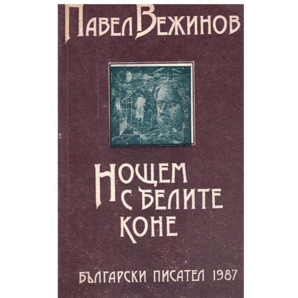 Нощем с белите коне