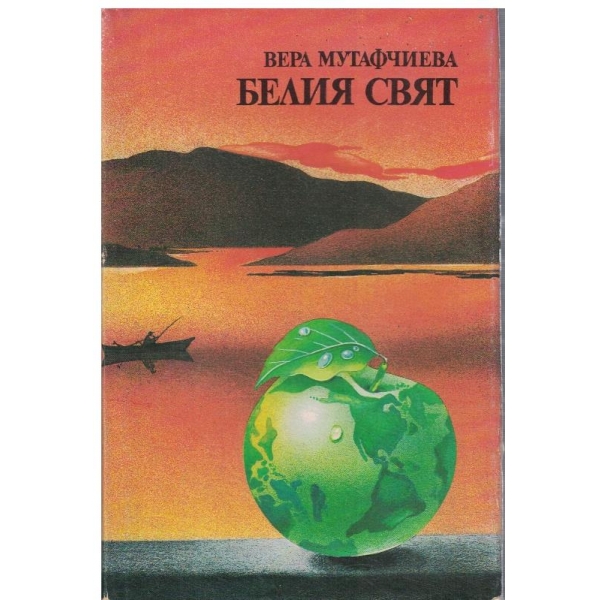 Белият свят