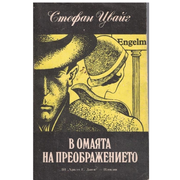 В омаята на слънцето