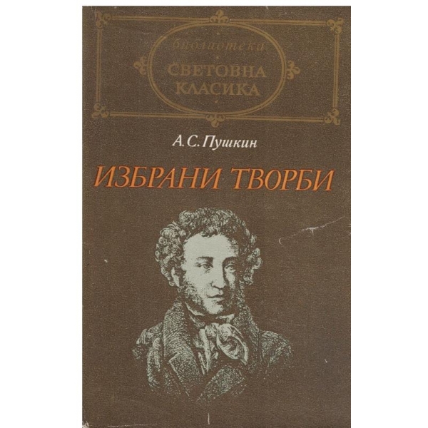 А. С. Пушкин-Избрани творби