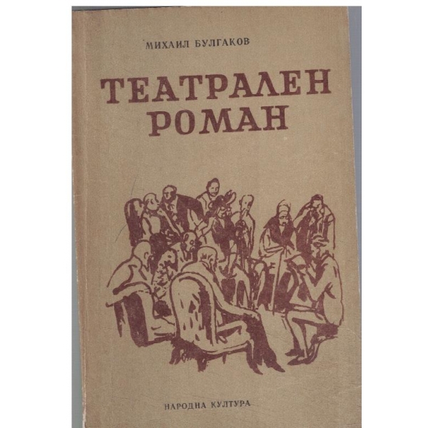 Театрален роман