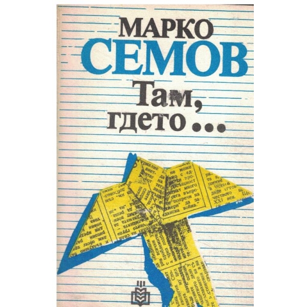 Там,гдето...-есета