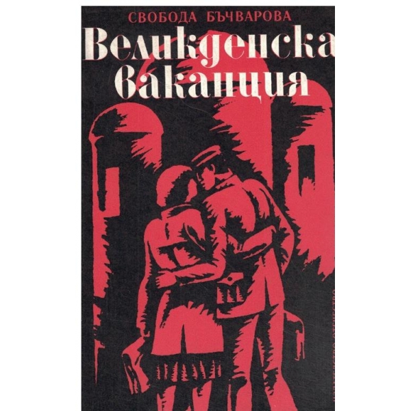 Великденска ваканция-повест