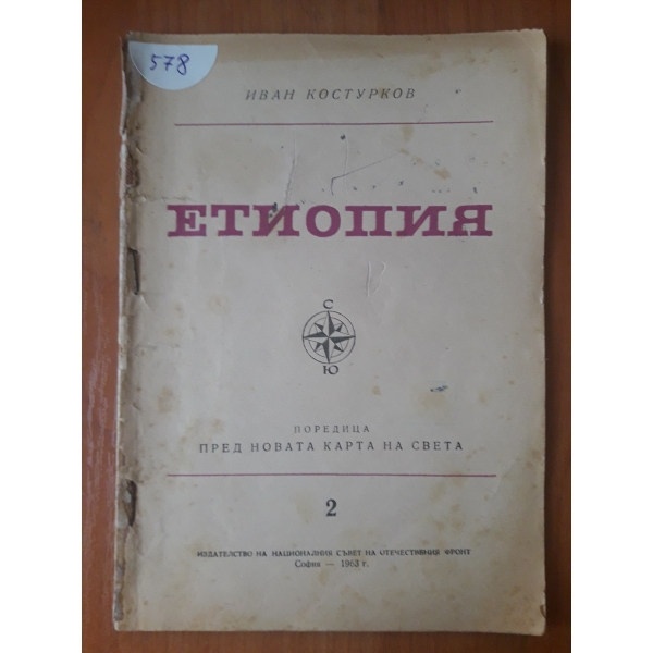 Етиопия