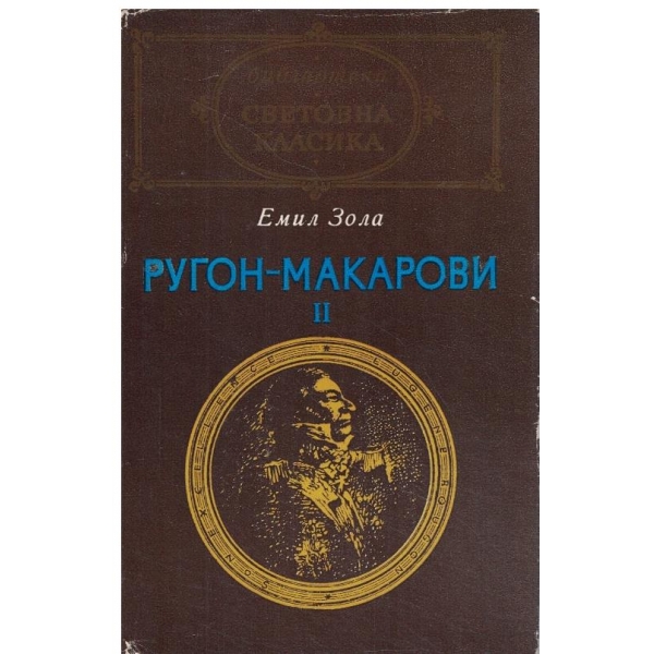 Ругон-Макарови-2