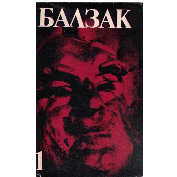 Балзак-избрани творби-1 том-Къщата на котарака.Евина дъщеря,Гобсек,Модест Миньон