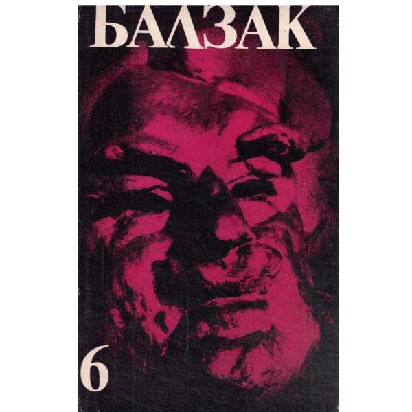 Балзак-избрани творби-6 том-Депутатът от Арси,Шуаните,Страст в пустинята