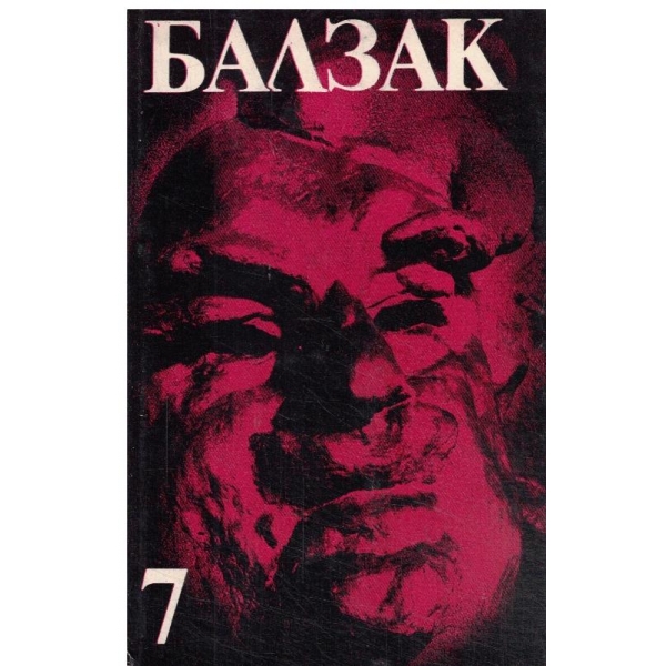 Балзак-избрани творби-7 том-Селският лекар,Селският свещеник