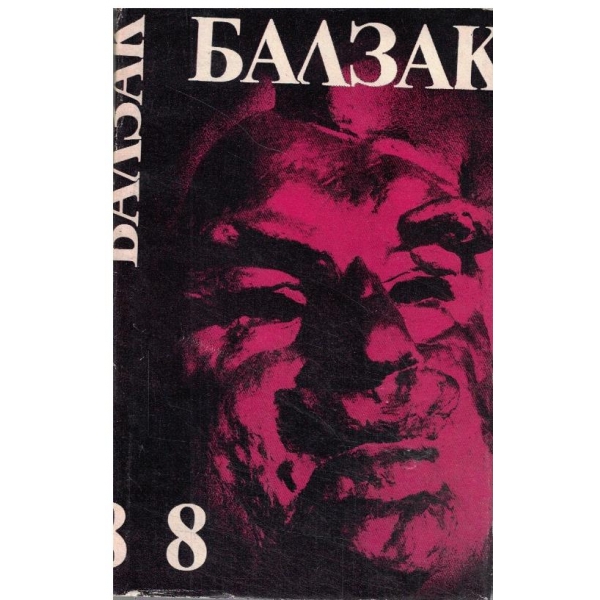 Балзак-избрани творби-8 том-Щагренова кожа,Неизвестният шедьовър,Луи Ламбер