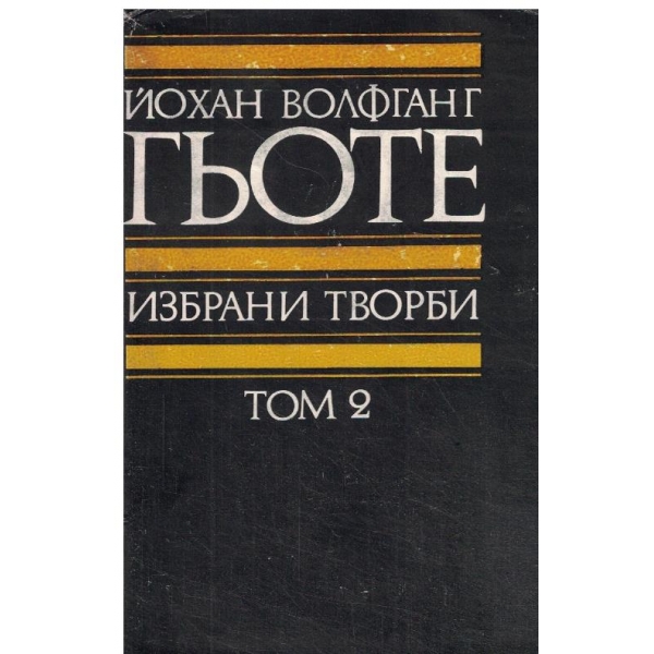 Йохан Волфганг Гьоте-избрани творби-2 том-Драми