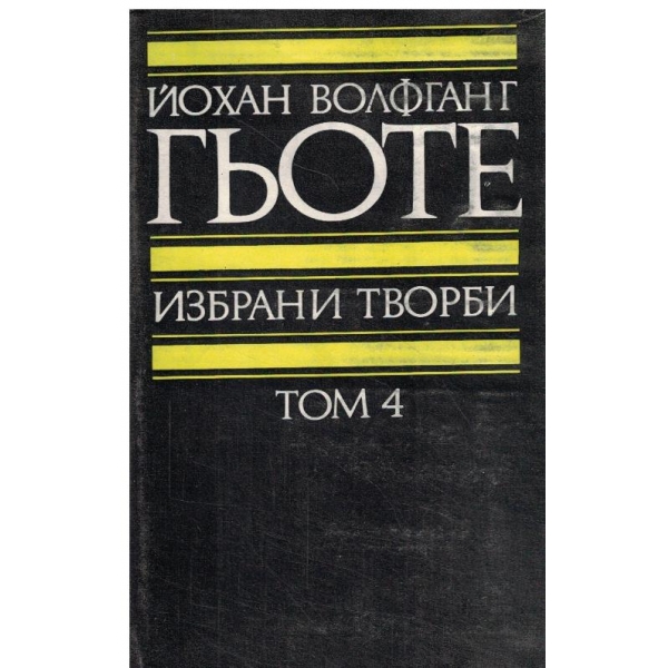 Йохан Волфганг Гьоте-избрани творби-4 том-Романи и епос