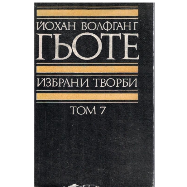 Йохан Волфганг Гьоте-избрани творби-7 том-Поезия и Истина из моя живот
