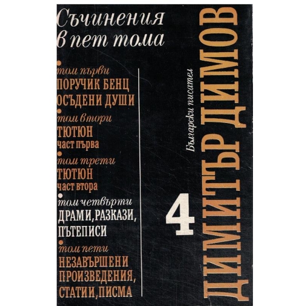 Д. Димов-съчинения-4 том-Драми,разкази,пътеписи