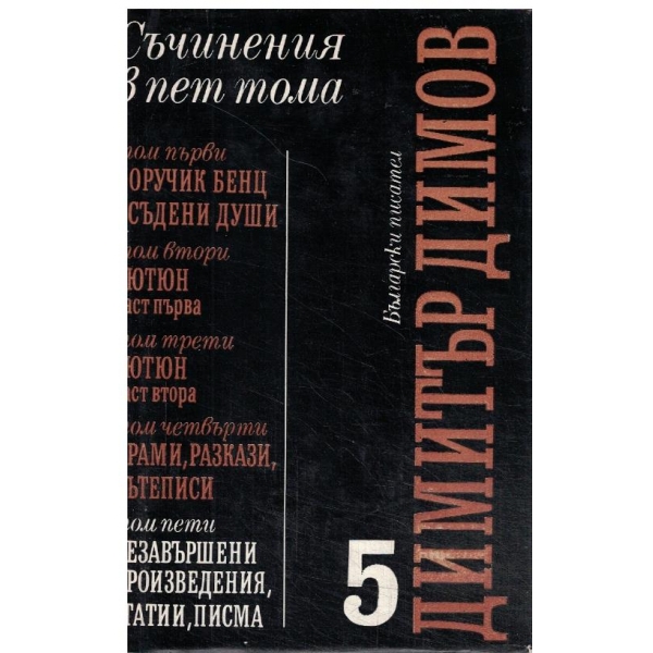 Д. Димов-съчинения-5 том-Незавършени произведения,статии,писма