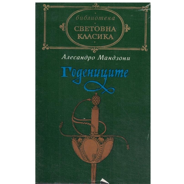 Годениците