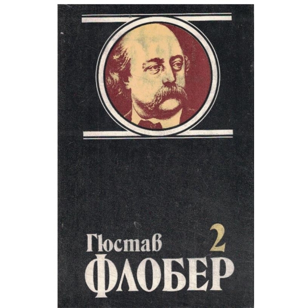 Гюстав Флобер-избрани творби-2 том-Възпитание на чувствата,Три новели