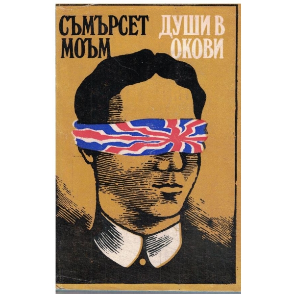 Души в окови